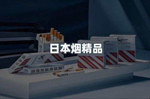 日本烟精品